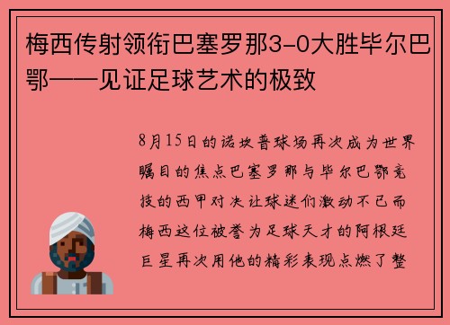 梅西传射领衔巴塞罗那3-0大胜毕尔巴鄂——见证足球艺术的极致