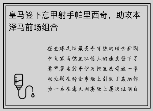 皇马签下意甲射手帕里西奇，助攻本泽马前场组合