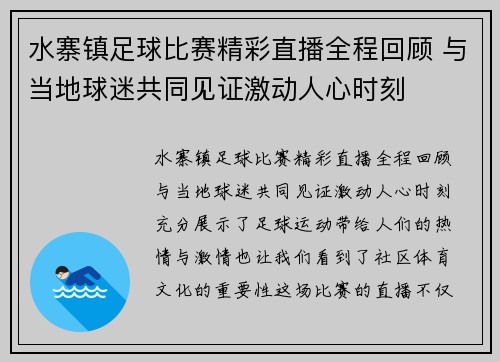 水寨镇足球比赛精彩直播全程回顾 与当地球迷共同见证激动人心时刻
